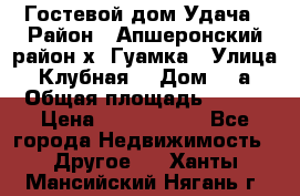 Гостевой дом Удача › Район ­ Апшеронский район х. Гуамка › Улица ­ Клубная  › Дом ­ 1а › Общая площадь ­ 255 › Цена ­ 5 000 000 - Все города Недвижимость » Другое   . Ханты-Мансийский,Нягань г.